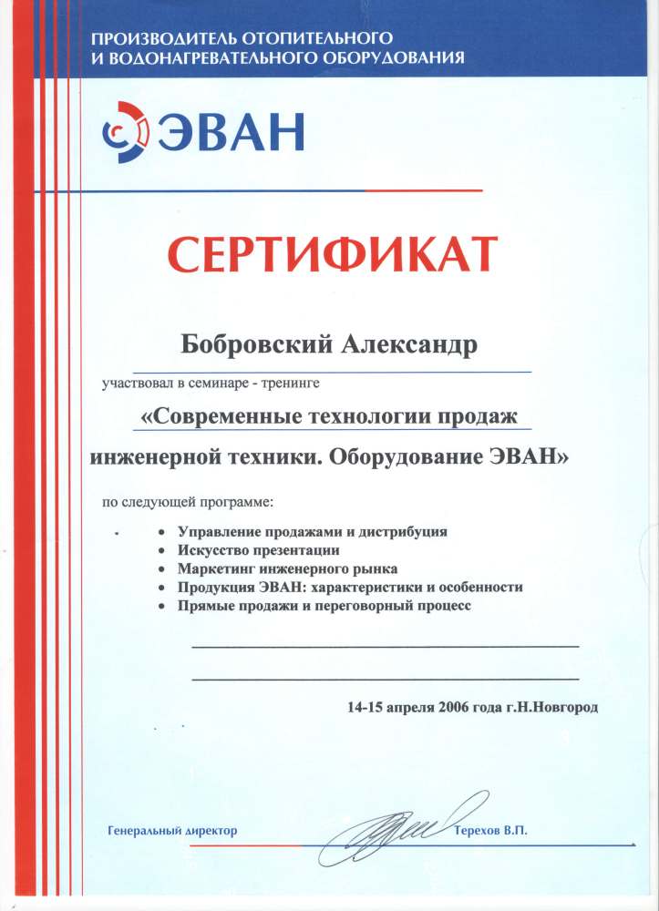 Сертификат о прохождении обучения ЭВАН - электрические котлы