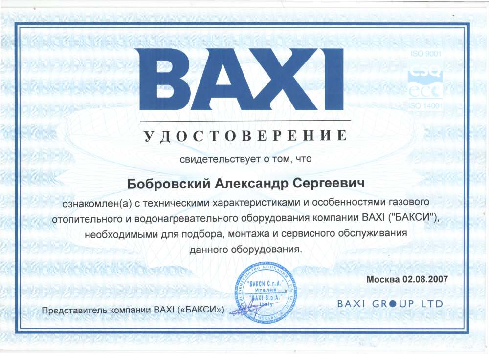 Сертификат обучения по оборудованию BAXI/Бакси
